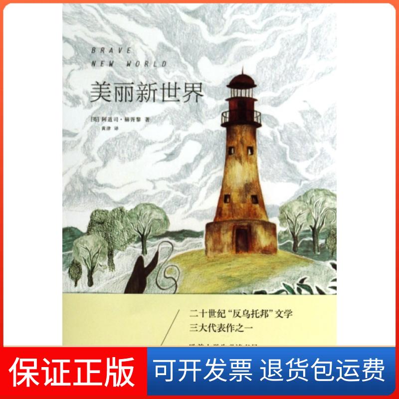 【保正版】美丽新世界(英)阿道司·赫胥黎|译者:黄津陕西师大9787561375709