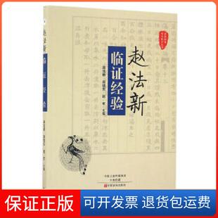 【保正版】赵法新临经验赵法新、赵晓东、赵军主编中原农民出版社9787554215012