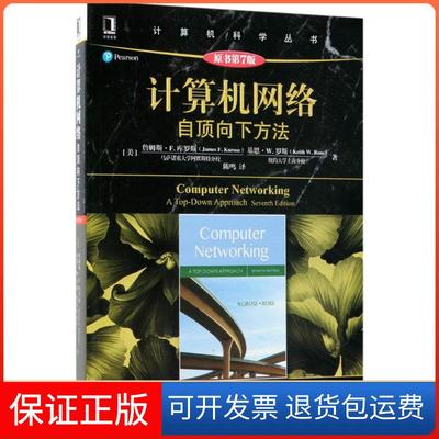 【保正版】计算机网络自顶向下方法詹姆斯F库罗斯机械工业出版社