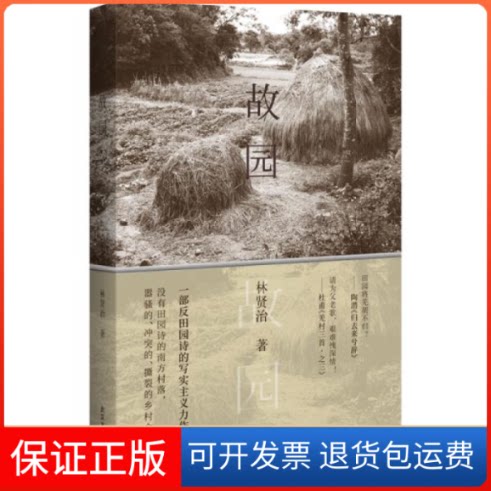 【保正版】故园林贤治武汉大学出版社9787307215825