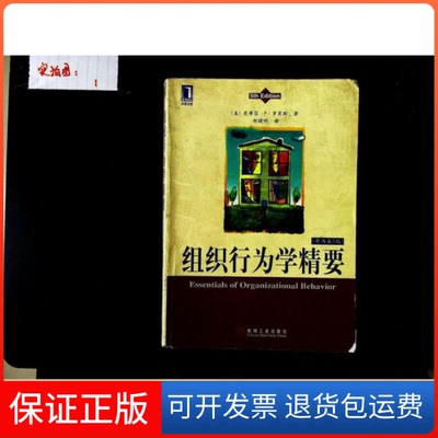 【保正版】组织行为学精要郑晓明史蒂芬P罗宾斯机械工业出版社