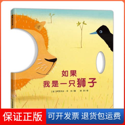 【保正版】如果我是一只狮子伊莎贝尔·平 著 伊莎贝尔·平 绘二十一世纪出版社9787556841486