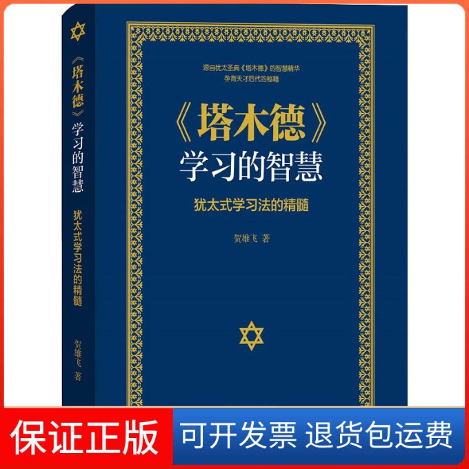【保正版】《塔木德》的智慧 犹太式法的精髓贺雄飞 著上海三联书店9787542672261