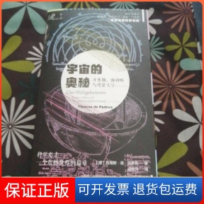 【保正版】宇宙的奥秘:开普勒.伽利略与度量天空[德] 托马斯·德·帕多瓦 著，盛世同 译社会科学文献出版社9787520168601