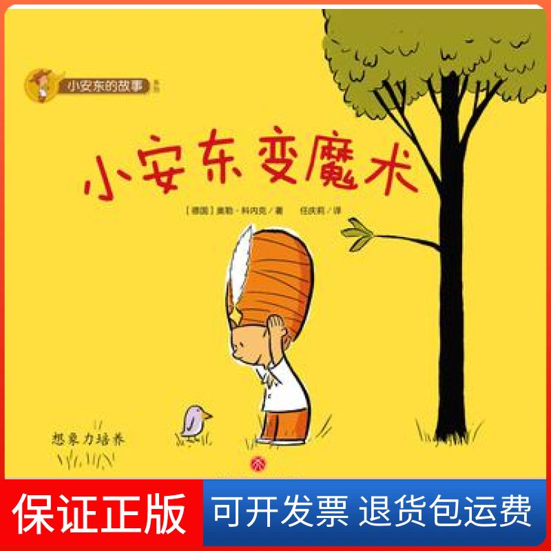 【保正版】小安东的故事系列-小安东变魔术[德]奥勒·科内克（Ole Könnecke）天地出版社9787545525861