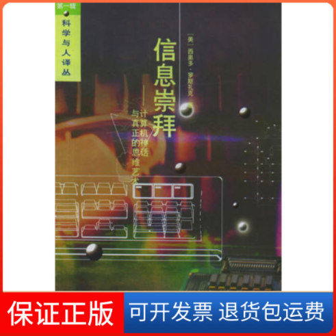 【保正版】信息崇拜——计算机神话与真正的思维艺术（美）罗斯扎克 苗华健 陈体仁中国对外翻译出版公司9787500102816