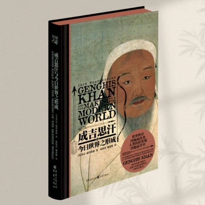 成吉思汗与今日世界之形成
