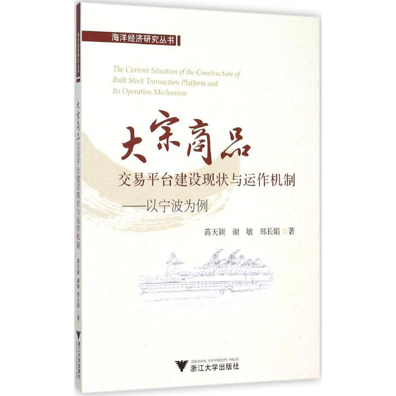 保证正版】大宗商品交易平台建设现状与运作机制：以宁波为例蒋天颖浙江大学出版社