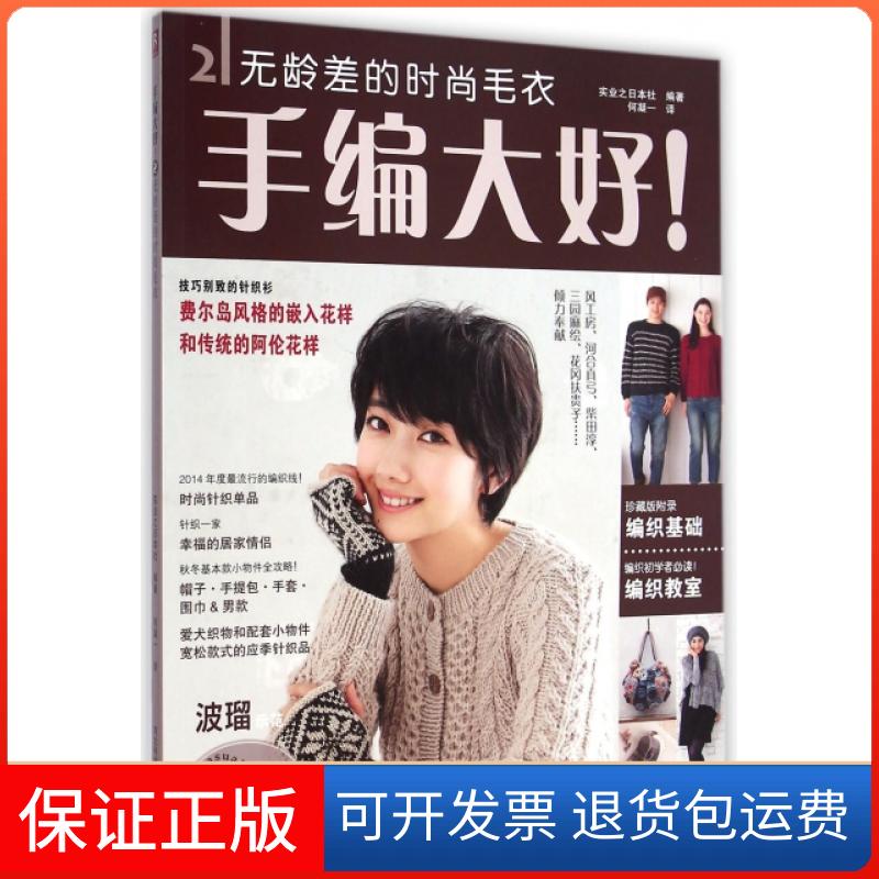 【保正版】手编大好(2无龄差的时尚毛衣)实业之日本社|译者:何凝一河北科技9787537573740