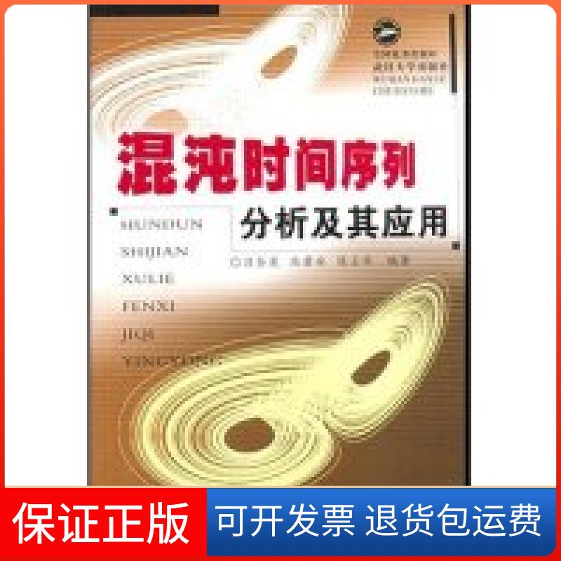 【保正版】混沌时间序列分析及其应用吕金虎 陆君安 陈士华武汉大学出版社9787307032644