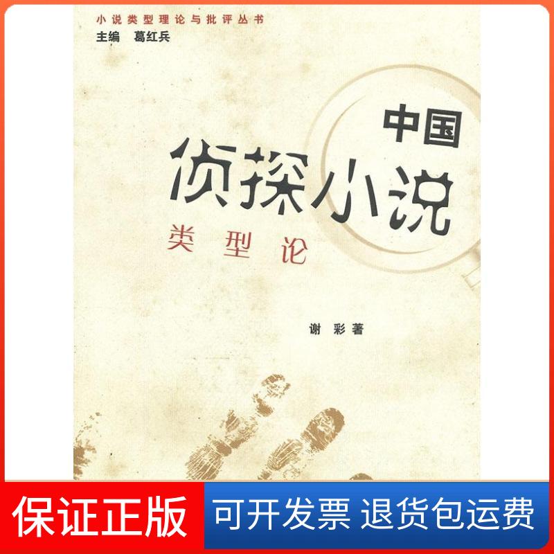 【保正版】中国侦探小说类型论谢彩上海大学出版社9787567101401
