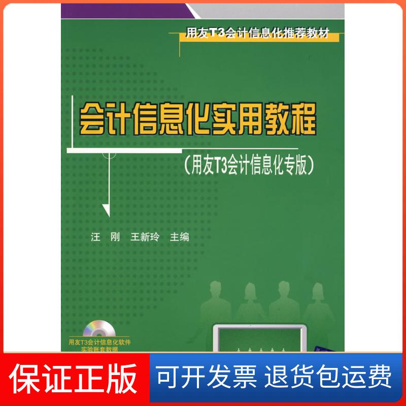 【保正版】会计信息化实用教程(用友T3会计信息化专版)汪刚 王新玲清华大学出版社9787302211228