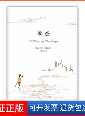 【保正版】《朝圣》(《牧羊少年奇幻之旅》作者保罗·柯艾略朝圣之旅:“书里讲的,是我重获新生的故事”)[巴西]保罗·柯艾略