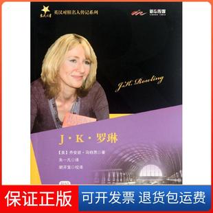 【正版包邮】交大之星英汉对照名人传记系列JK罗琳美乔安妮马特恩著朱一凡译胡开宝校上海交通大学出版社