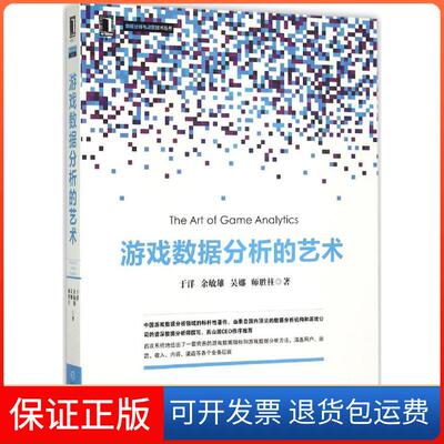 【保正版】游戏数据分析的艺术于洋 等 著 著机械工业出版社9787111507802