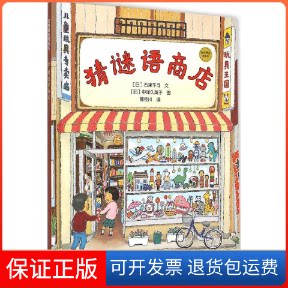 【保正版】猜谜语商店石津千寻少年儿童出版社9787532495795