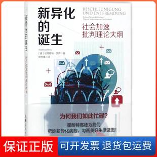 【保正版】新异化的诞生：社会加速批判理论大纲哈特穆特·罗萨上海人民出版社9787208149083