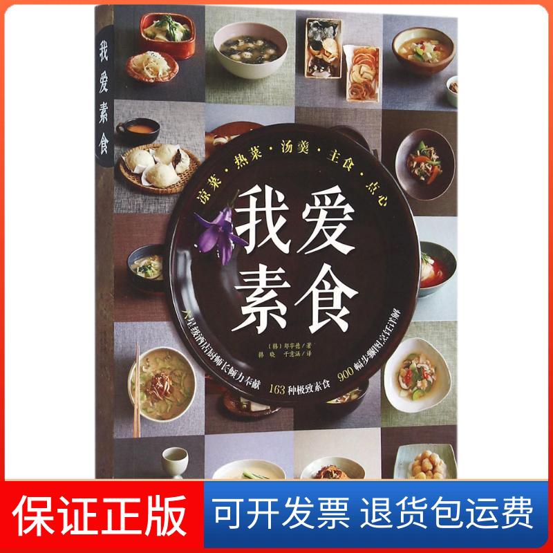 【保正版】我爱素食(韩)郑宰德 著;韩晓,于意涵 译北京科学技术出版社9787530481967