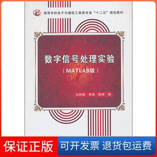 社 数字信号处理实验刘舒帆费诺陆辉西安电子科技大学出版 保正版