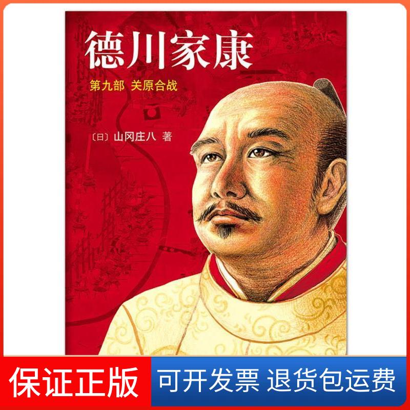 【保正版】德川家康第9部关原合战山冈庄八王维幸南海出版公司