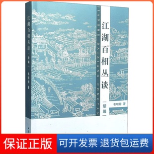 【保正版】江湖百相丛谈 续编韦明铧 著上海辞书出版社9787532654000