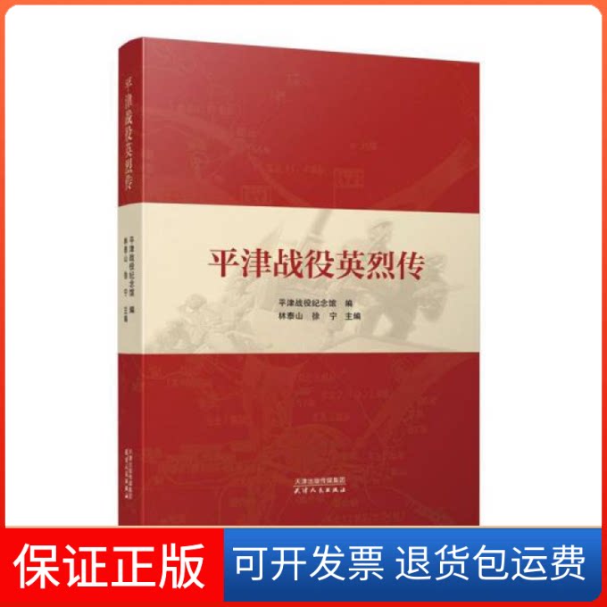 【保正版】平津战役英烈传林泰山、徐宁编天津人民出版社9787201171883