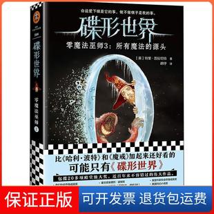 【保正版】碟形世界·零魔法巫师3:所有魔法的源头(命运爱下棋是它的事,做不做棋子是我的事。)