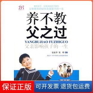 父之过——父亲影响孩子 一生 编著朝华出版 保正版 社9787505422544 贺辉 养不教 张振华 男孩版