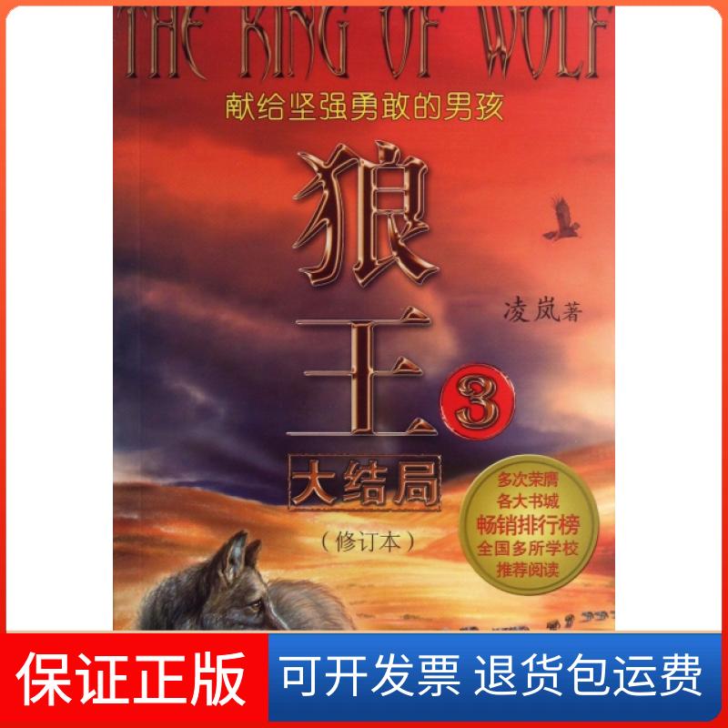 【保正版】狼王(3大结局修订本)凌岚春风文艺出版社9787531344292