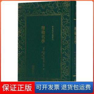 清末民初文献丛刊约翰·斯图亚特·穆勒朝华出版 穆勒名学 社9787505440258 保正版