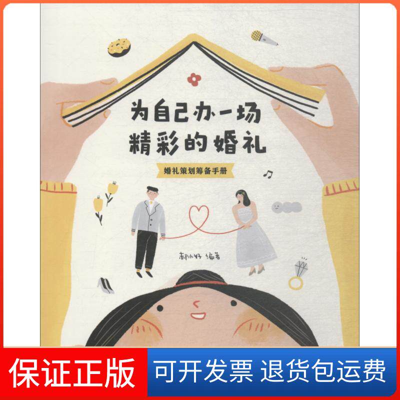 【保正版】为自己办一场精彩的婚礼 婚礼策划筹备手册郝小好 著人民邮电出版社9787115498182