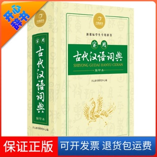 【保正版】实用古代汉语词典缩印版汉语经典系列字词双功能实用化出 版 社 甘肃教育出版社出 版 社 甘肃教育出版社9787542334824