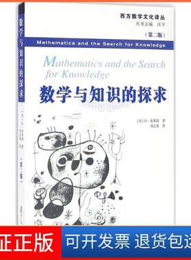 【保正版】数学与知识的探求(美)莫里斯·克莱因(Morris Kline) 著；刘志勇 译复旦大学出版社9787309123944