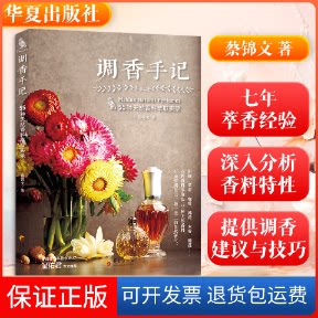 【保正版】调香手记 55种天然香料萃取实录蔡锦文 著华夏出版社有限公司9787522202556