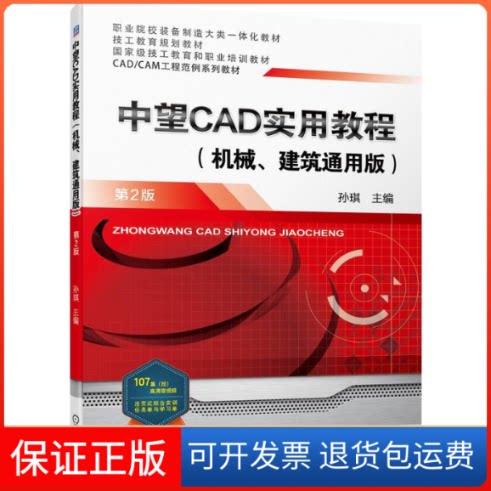 【保正版】中望CAD实用教程(机械、建筑通用版) 第2版孙琪机械工业出版社9787111703945