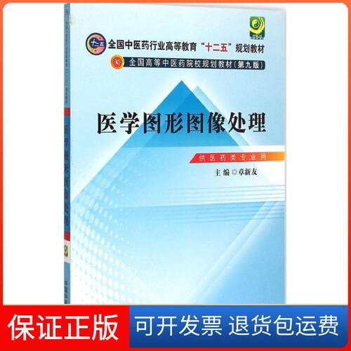 【保正版】医学图形图像处理章新友 主编中国医出版社9787513224291