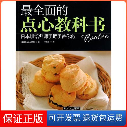 【保正版】全面的点心教科书(日) Ecole辻东京 著作 单文静 译者河南科学技术出版社9787534961137