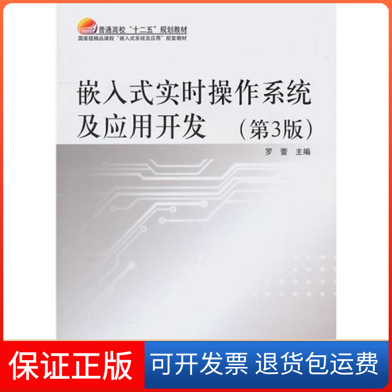 【保正版】嵌入式实时操作系统及应用开发(第3版)罗蕾北京航空航天大学出版社9787512401815