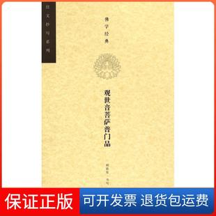 【保正版】学经典(观世音菩萨普门品)/经文抄写系列胡铁军上海人美9787532292868