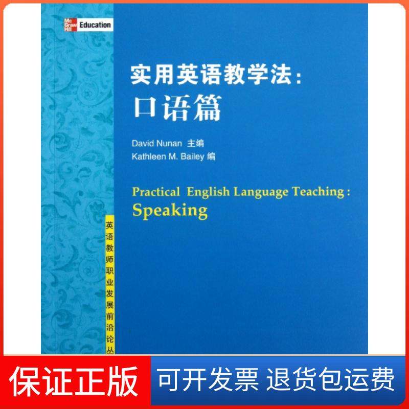 【保正版】实用英语教学法--口语篇/英语教师职业发展前沿论丛(美)努南清华大学9787302304234