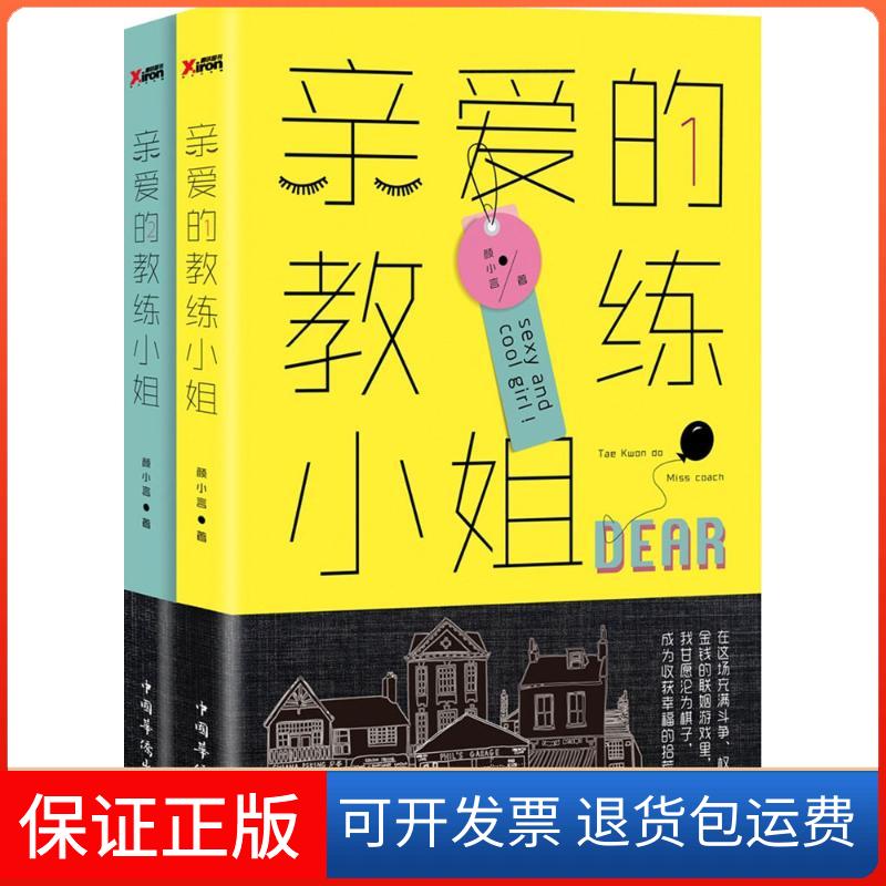 【保正版】亲爱的教练小姐颜小言 著 著作中国华侨出版社9787511359551