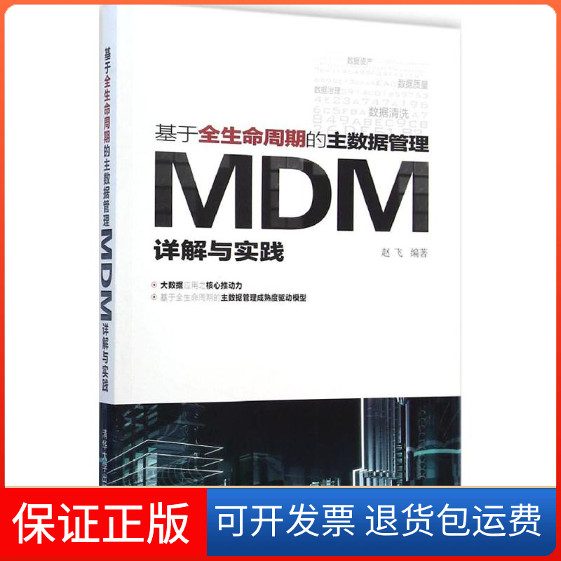 【保正版】基于全生命周期的主数据管理赵飞 编著清华大学出版社9787302385639