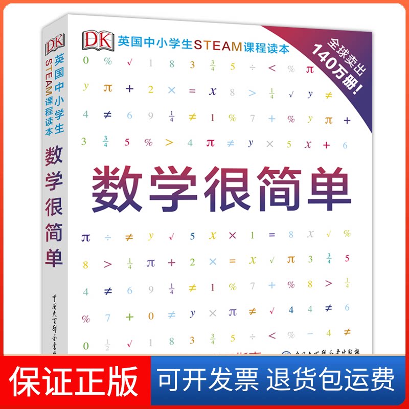 【保正版】DK英国中小学生STEAM课程读本·数学很简单英国DK公司中国大百科全书出版社9787520205689