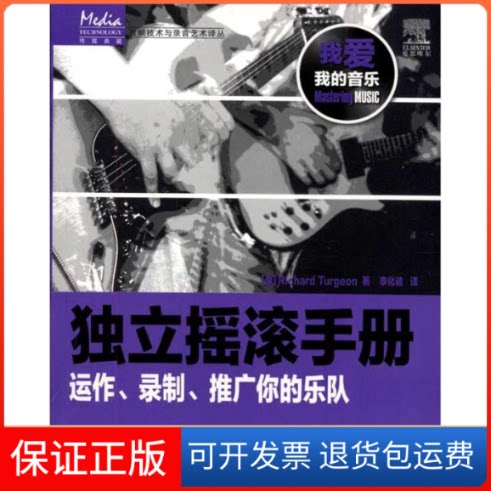 【保正版】独立摇滚手册——运作、录制、推广你的乐队[美]Richard Turgeon  著 李化迪 译人民邮电出版社9787115215659