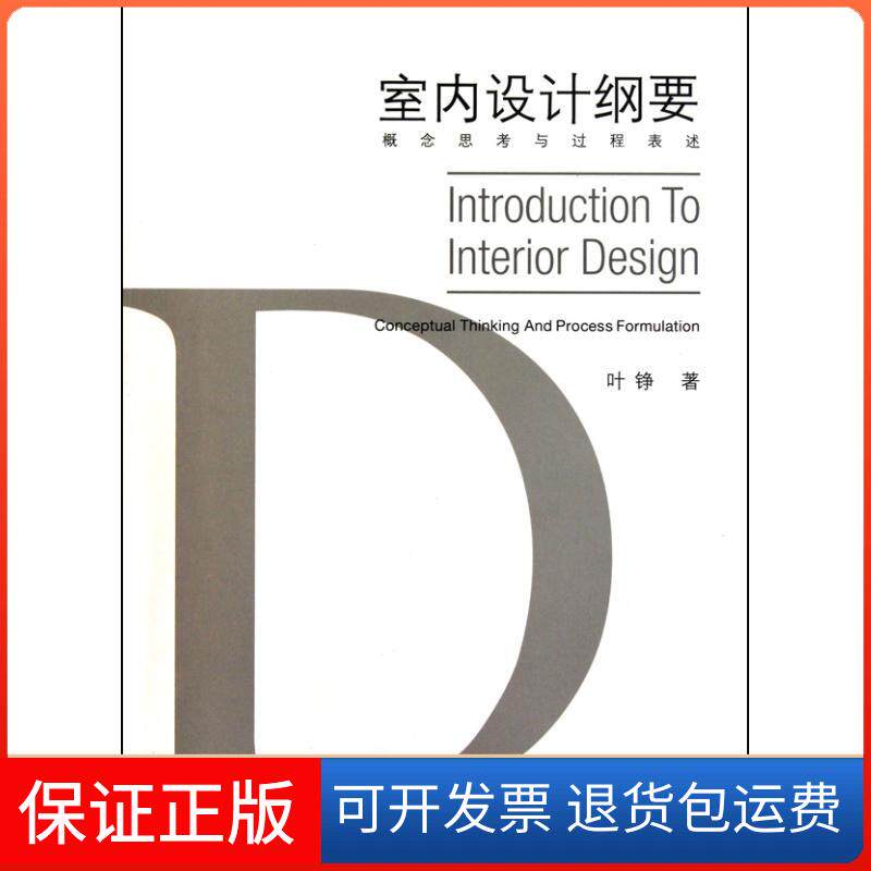 【保正版】室内设计纲要:概念思与程表述叶铮 著中国建筑工业出版社9787112120154