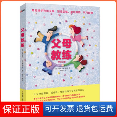 【保版】母教练(在韩国超过百万册的父母教练,帮孩子寻找天赋、塑造品格、激发潜能、认可自我) 北方妇女儿童出版社