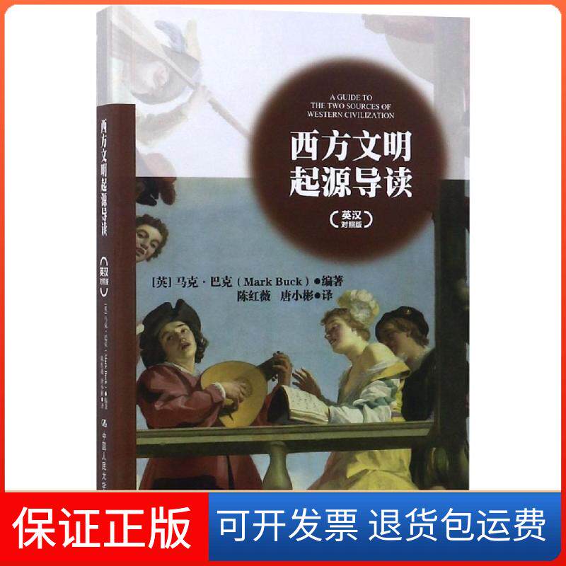 【保正版】西方文明起源导读(英汉对照版)(英)马克·巴克 著 陈红薇,唐小彬 译中国人民大学出版社有限公司9787300262703