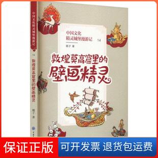 【保正版】中国文化精灵城堡漫游记.敦煌莫高窟里的壁画精灵顺子中国大百科全书出版社9787520212793