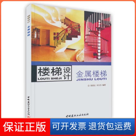【保正版】木质楼梯/楼梯设计郑偌弘,刘床丰 编著中国建材工业出版社9787802271722