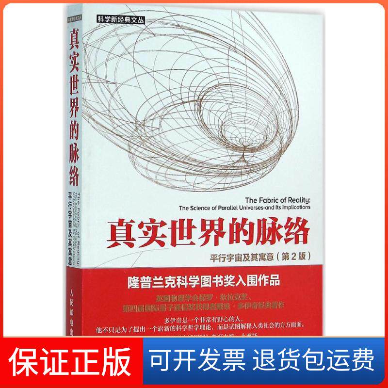 【保正版】真实世界的脉络:平行宇宙及其寓意:第2版(英)戴维·多伊奇(David Deutsch) 著;梁焰,黄雄 译 著人民邮电出版社